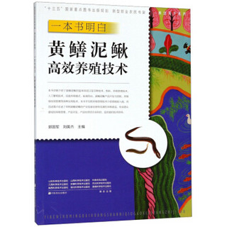 一本书明白黄鳝泥鳅高效养殖技术/养活天下系列/新型职业农民书架