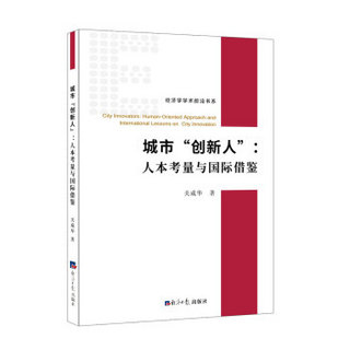 城市“创新人”：人本考量与国际借鉴