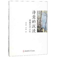 诗意的沉浸(郑震艺术人生)