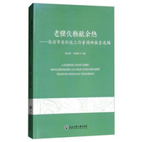 老骥伏枥献余热--杭州市老科技工作者调研报告选编