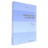 海峡两岸经济关系30年回顾与展望/台湾研究系列