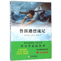 鲁滨逊漂流记(附导读和试题无障碍阅读全本全译)/中小学必读丛书/会说话的名著