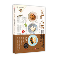 饮食教室:食鲜小菜自制指南