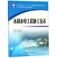 水利水电工程施工技术(职业技术教育全国水利行业十三五规划教材)