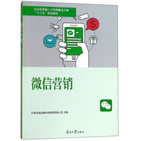 微信营销(企业级卓越人才培养解决方案十三五规划教材)