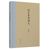 齐鲁文化研究文库:《孙子章句训义》