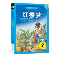 红楼梦 （小学语文新课标必读书系）注音美绘版
