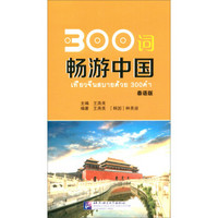 300词畅游中国（泰语版）