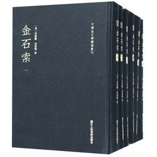 金石索(共6册)(精)/中国金石学图谱丛刊