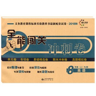 18秋全能闯关冲刺卷八年级英语人教版上册