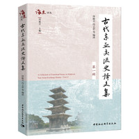古代东亚交流史译文集(第一辑)