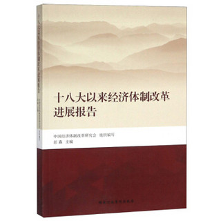 十八大以来经济体制改革进展报告