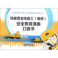 铁路营业线施工<维修>安全教育漫画口袋书