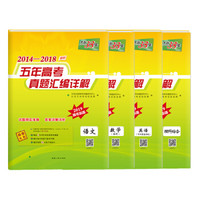 天利38套 2014-2018五年高考真题汇编详解 2019高考必备--语文+英语+数学（理科）+理科综合（京东套装理科4册）