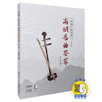 中国广东音乐.高胡名曲荟萃（修订版）（附扫码音频）
