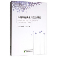 冷链库存优化与定价研究