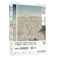 谷崎润一郎精品文集：钥匙