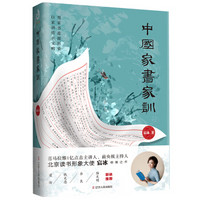 中国家书家训（京东专供签章版  前央视主持人、北京读书形象大使宸冰倾情之作，附赠音频）