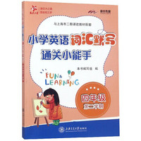 4年级(第2学期)/沪版小学英语词汇默写通关小能手