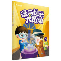 学而思新版 漫画趣玩大数学5 三年级适用 精彩漫画 陪你趣玩奇妙数学