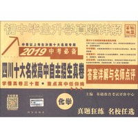 2019初中毕业升学真题详解 化学/中考必备四川十大名校高中自主招生真卷