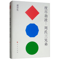 度尽劫波：周氏三兄弟