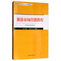 中国旅游业普通高等教育“十三五”应用型规划教材--旅游市场营销教程