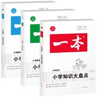 2020年一本小学语文数学英语知识大盘点（3-6年级知识大全总复习资料）必备知识考点 开心教育