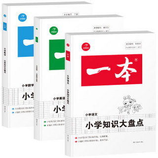 2020年一本小学语文数学英语知识大盘点（3-6年级知识大全总复习资料）必备知识考点 开心教育