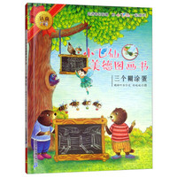 三个糊涂蛋/小飞仙美德图画书18