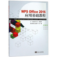 WPS Office2016应用基础教程