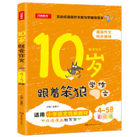 10岁跟着笨狼学作文 4-5年级彩绘版 漫画作文同步辅导适用小学语文统编教材 开心教育