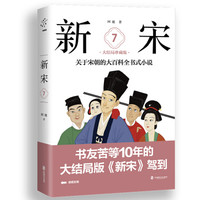 新宋·7 大结局珍藏版(关于宋朝的大百科全书式小说)