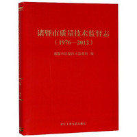 诸暨市质量技术监督志(1976-2012)(精)