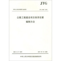 公路工程建设项目投资估算编制办法（JTG 3820—2018）