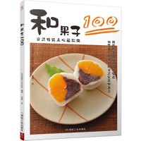 和果子100:日式传统点心轻松做