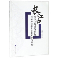 长江口水下三角洲沉积物记录的全新世东亚夏季风演变