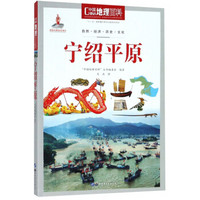 宁绍平原/中国地理百科