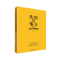 失控的家长:儿童心理直播间(7-12岁)
