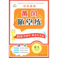 黄冈随堂练二年级下册语文·人教版