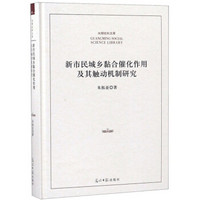 新市民城乡黏合催化作用及其触动机制研究/光明社科文库