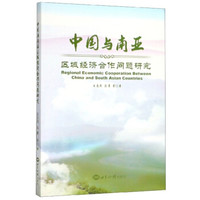 中国与南亚区域经济合作问题研究