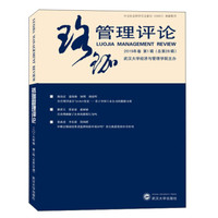 珞珈管理评论(2019年卷.第1辑)(总第28辑)
