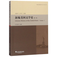 新编美国文学史(第1卷)/外教社新编外国文学史丛书