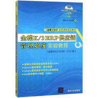 金蝶K\3ERP供应链管理系统实验教程(适用于K\3WISE V13.1版 附光盘)
