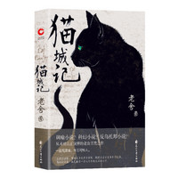 《猫城记》 （随书附赠精美藏书票）