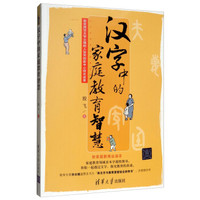 汉字中的家庭教育智慧