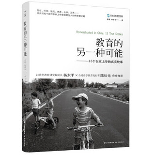 千寻育人 教育的另一种可能：13个在家上学的真实故事