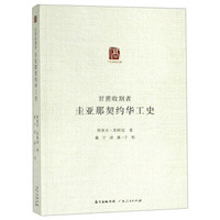 甘蔗收割者:圭亚那契约华工史/广东华侨史文库