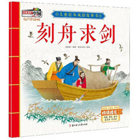 刻舟求剑/儿童绘本成语故事书